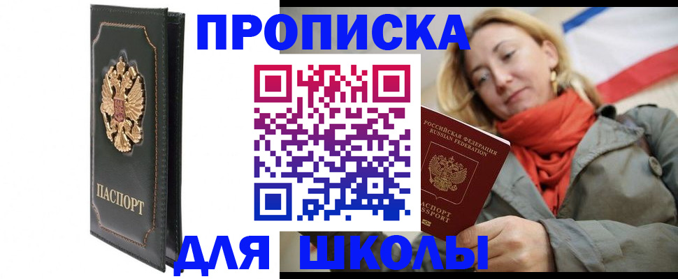 временная регистрация для школы в Уяре
